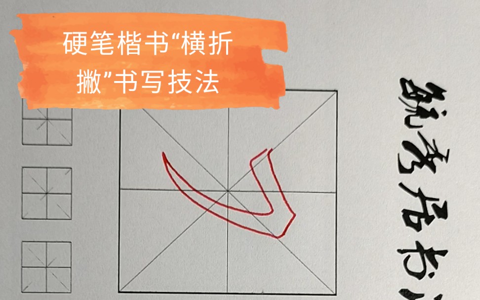 硬筆楷書