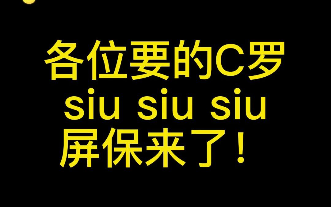 【siu~~】都想要的C罗屏保哔哩哔哩bilibili