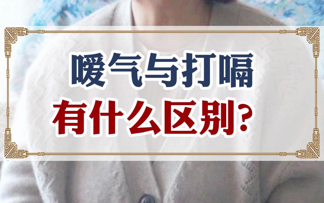 嗳气与打嗝有什么区别?