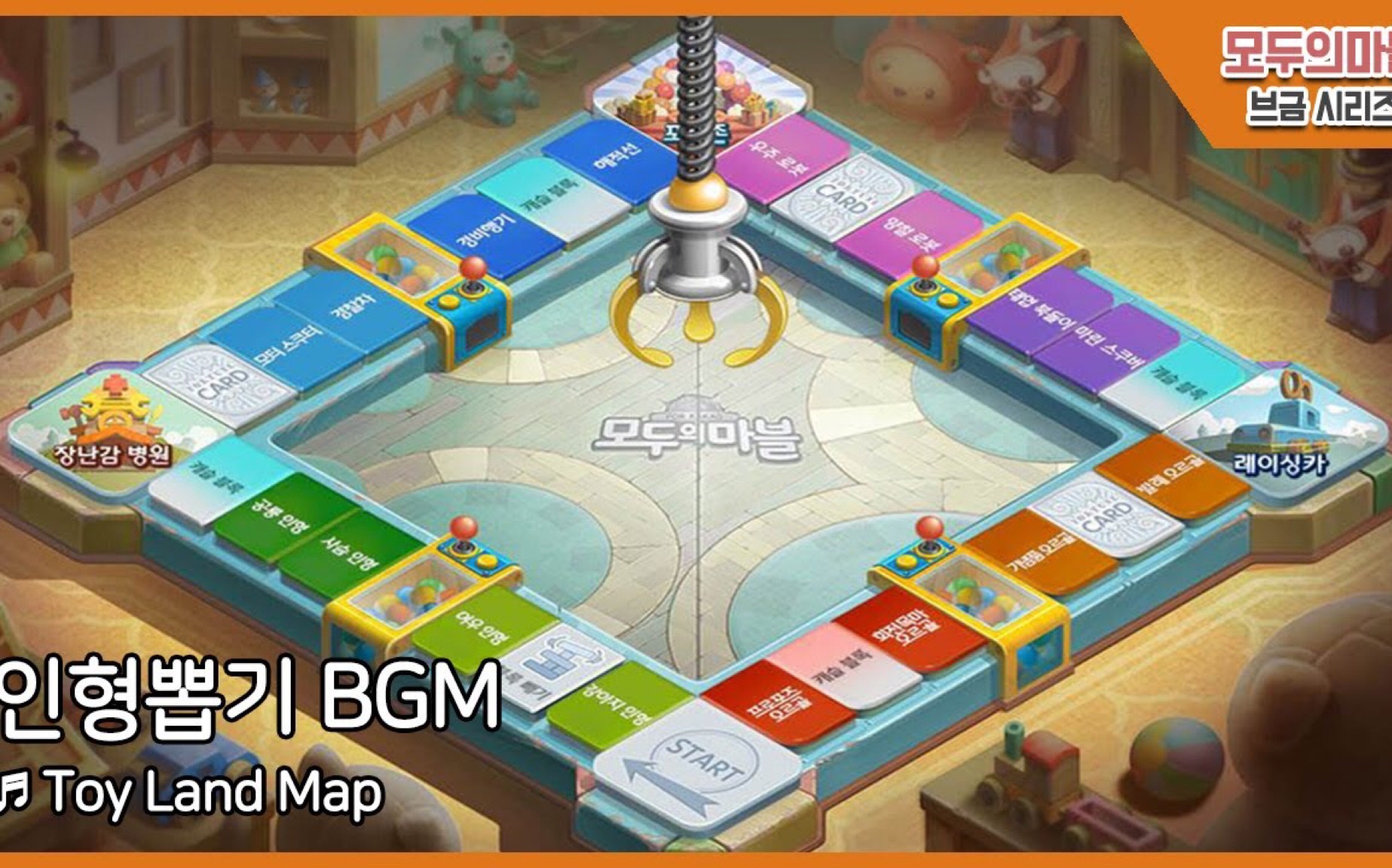 【天天富翁BGM】玩具王国(娃娃机)地图背景音乐(Toy Land Map BGM)(HQ)