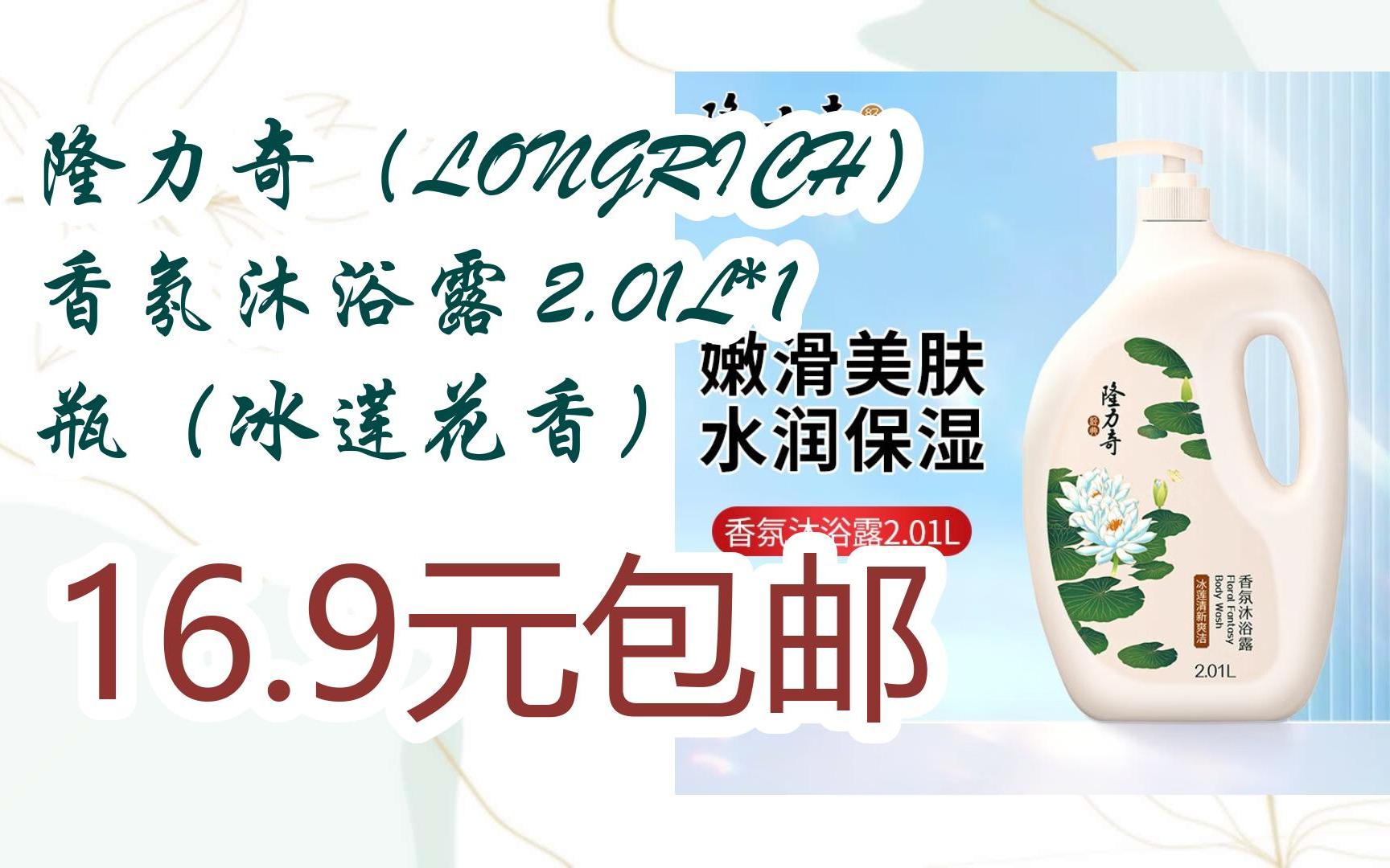 [捡漏价]隆力奇(LONGRICH)香氛沐浴露 2.01L*1瓶(冰莲花香) 16.9元包邮哔哩哔哩bilibili