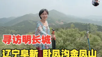 寻访明长城 塞外风光你爱吗