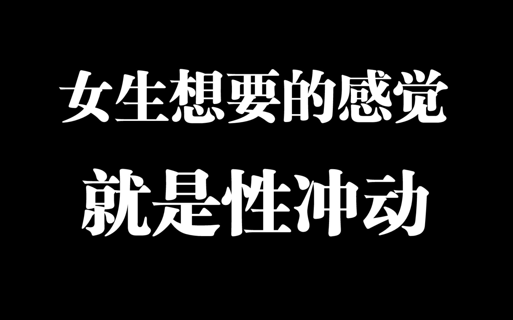 女生想要的感觉就是性冲动