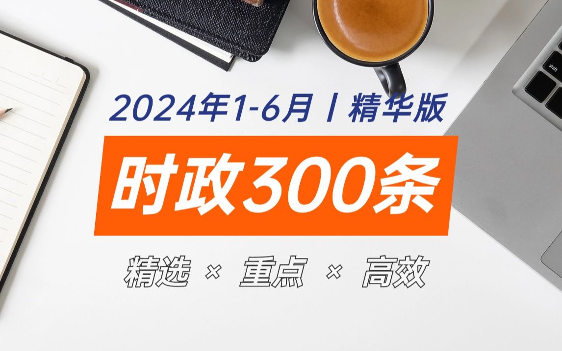 [图]【时政热点】更新丨2024年1-6月精选时事政治热点300条！持续更新最新考点串讲，讲义分享！