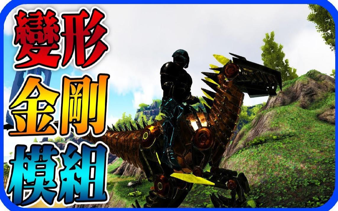 方舟生存进化ragnarokep165变形金刚模组老头