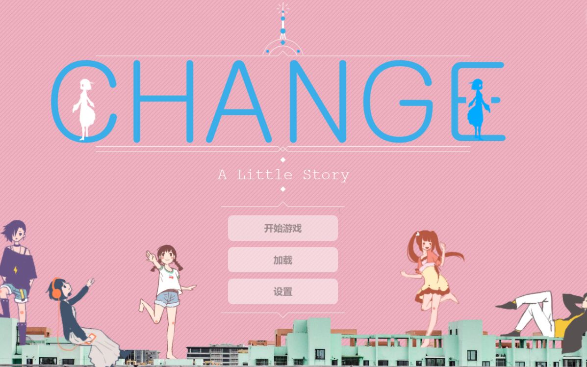 [图]【八点黑黑/国产游戏】change：a little story 完