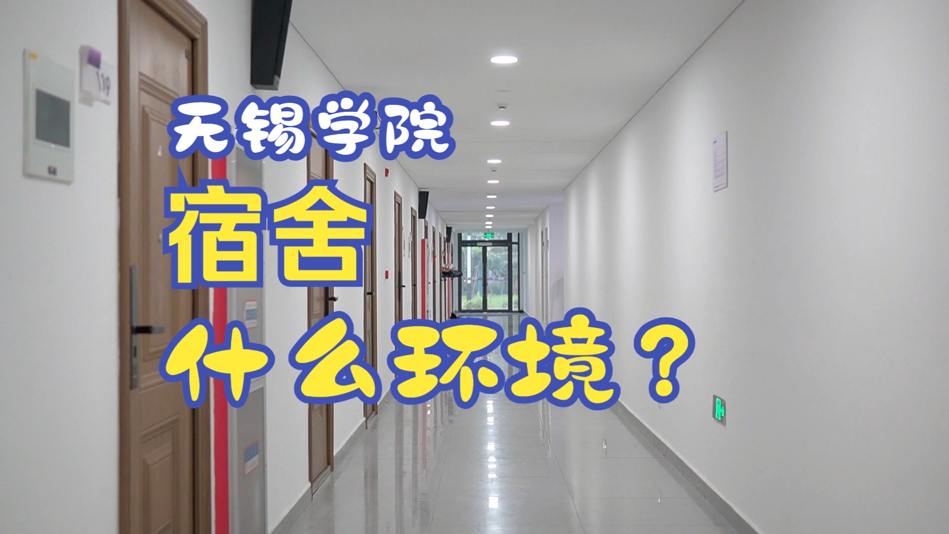 一分钟看完无锡学院的宿舍哔哩哔哩bilibili