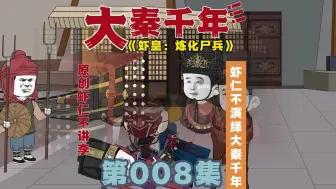 Download Video: 《大秦千年》遭到莞兰公主刺杀! （上）