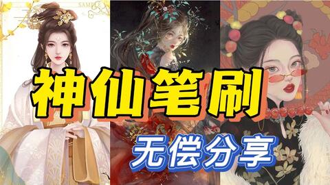 Ps Procreate Sai Sai2 画世界pro 国风笔刷 水墨笔刷 古风笔刷 水彩 笔刷 质感超棒 通通分享 草稿 勾线 上色 铺色 质感 哔哩哔哩