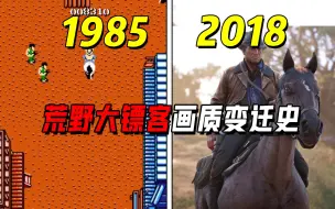 Download Video: 《荒野大镖客》全系列画质变迁史！初代游戏画面是这样？