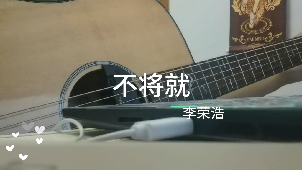 【日常练琴】"谁能比我将就"