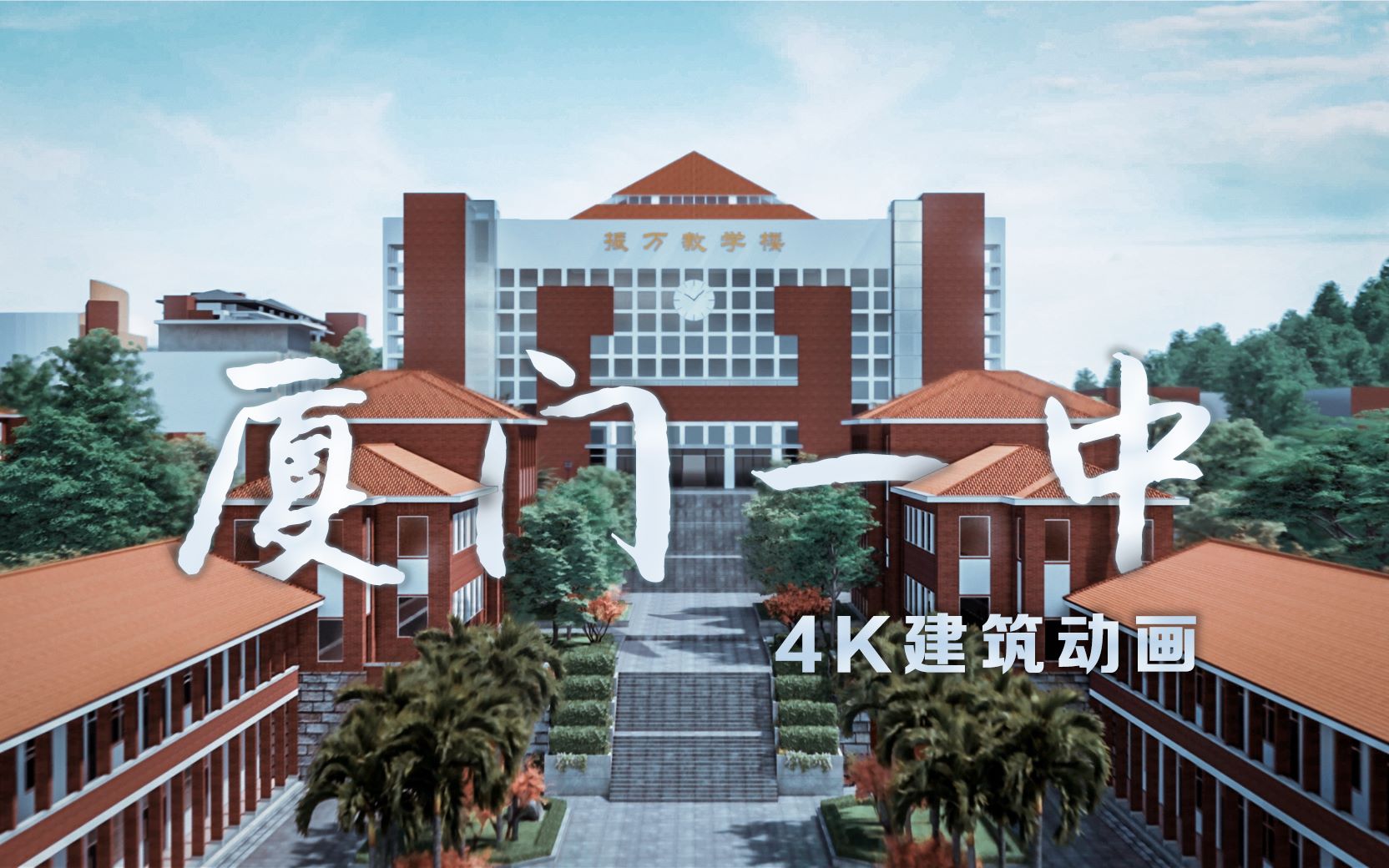 【4K】厦门一中:建筑师校友业余为母校制作的CG建筑动画哔哩哔哩bilibili