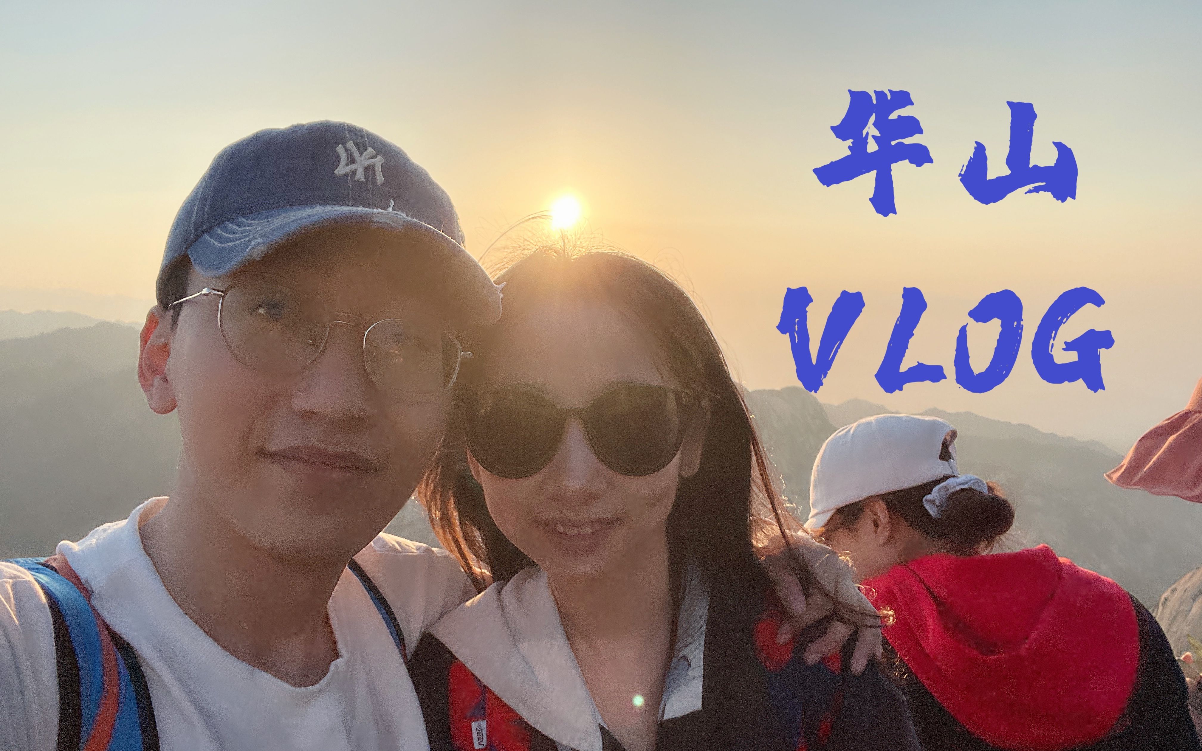 【旅游VLOG|暑假|华山三天两夜|日出】到达五岳最高峰——落雁峰哔哩哔哩bilibili