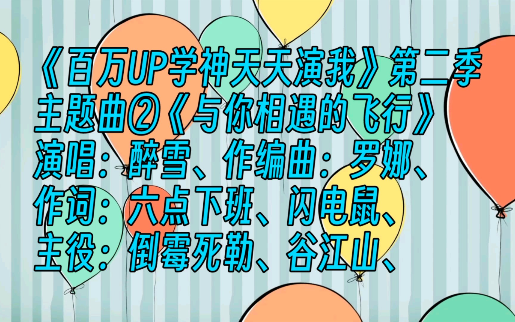 [图]《百万UP学神天天演我》第二季主题曲②《与你相遇的飞行》，演唱：醉雪、主役：谷江山、倒霉死勒（吴韬）、【广播剧主题曲】