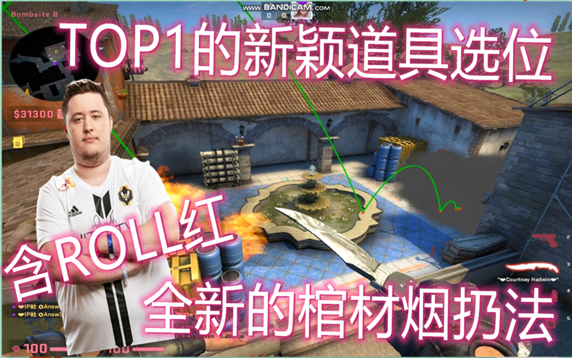 【csgo开课啦】inferno 1分钟教会你top1 zywoo的新颖棺材烟扔法(含