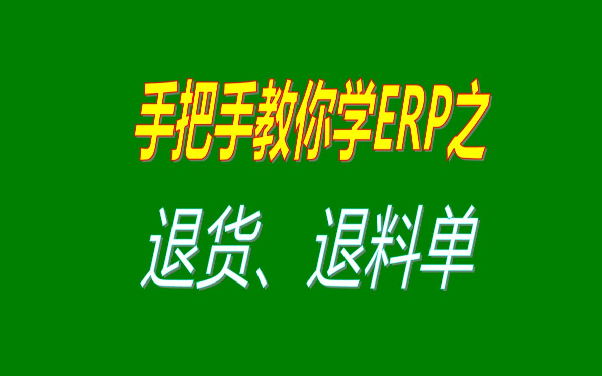 生产管理系统erp软件中退货单和退料单操作方法视频教程哔哩哔哩bilibili