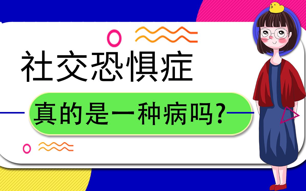 养生动画社交恐惧症真的是一种病吗