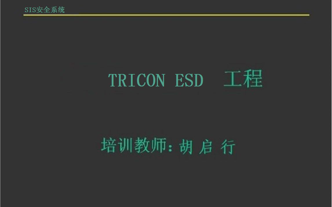 12.胡启行康吉森TRICON系统ESD紧急停车系统SIS安全系统组态技巧学习之三取二联锁逻辑4组态SR与RS哔哩哔哩bilibili