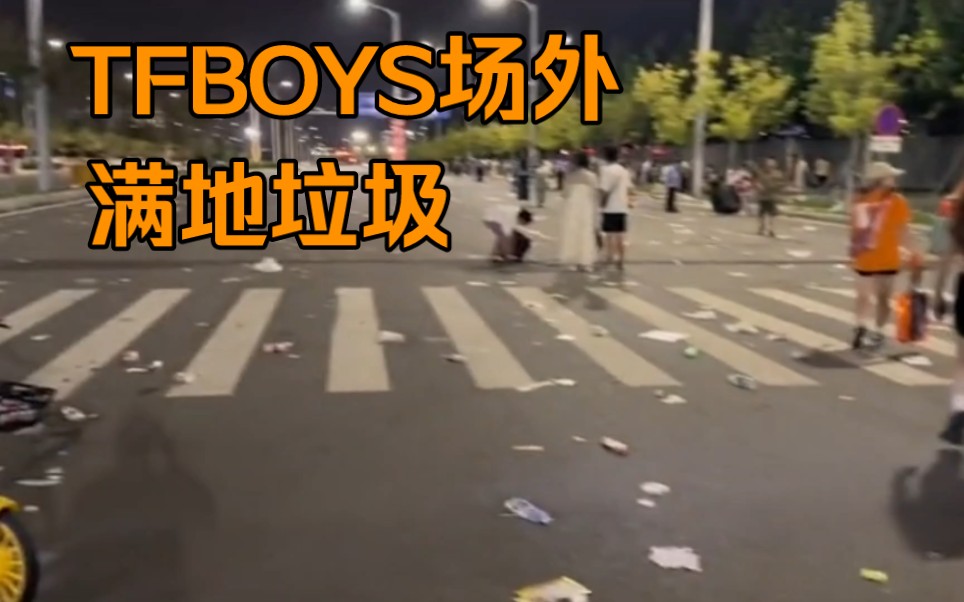 [图]TFBOYS演唱会场外满地垃圾，有粉丝自觉收拾，工作人员表示收拾了一下夜。