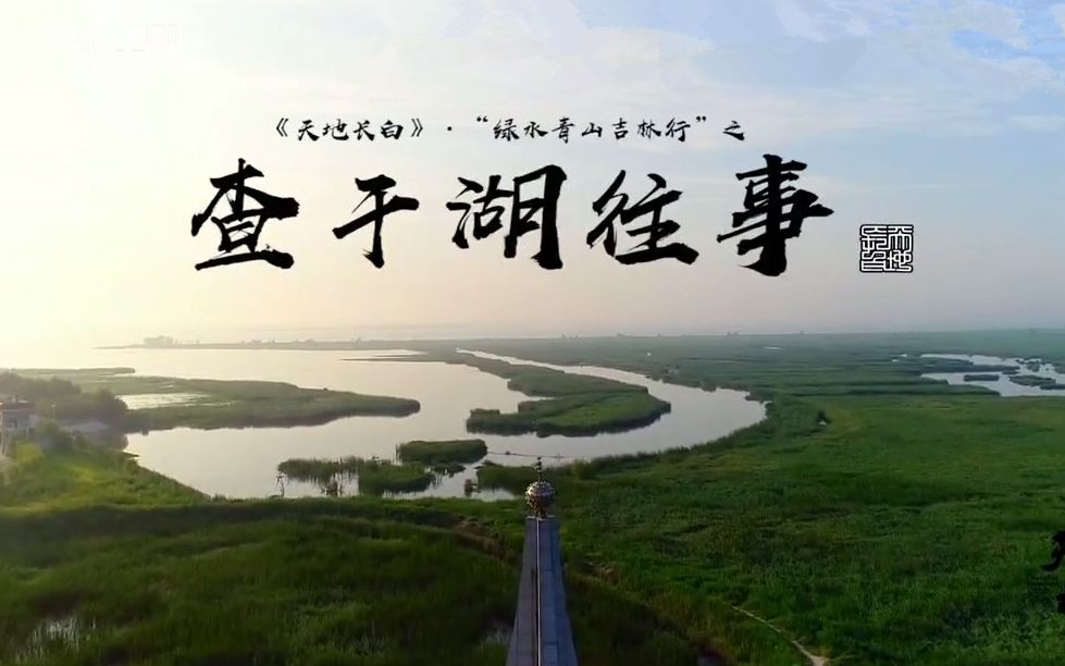 天地长白|纪录片——查干湖往事