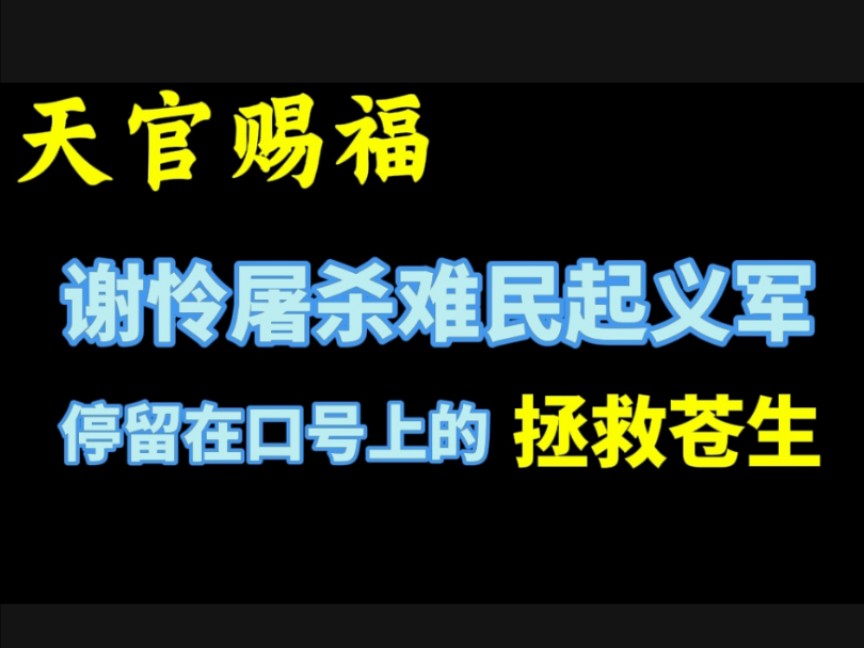 天官赐福:谢怜屠杀难民起义军,停留在口号上的拯救苍生.哔哩哔哩bilibili