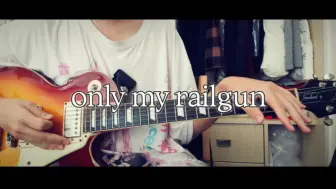 Download Video: 【电吉他/超炮】Only My Railgun全曲cover/十四年前的镇站神曲