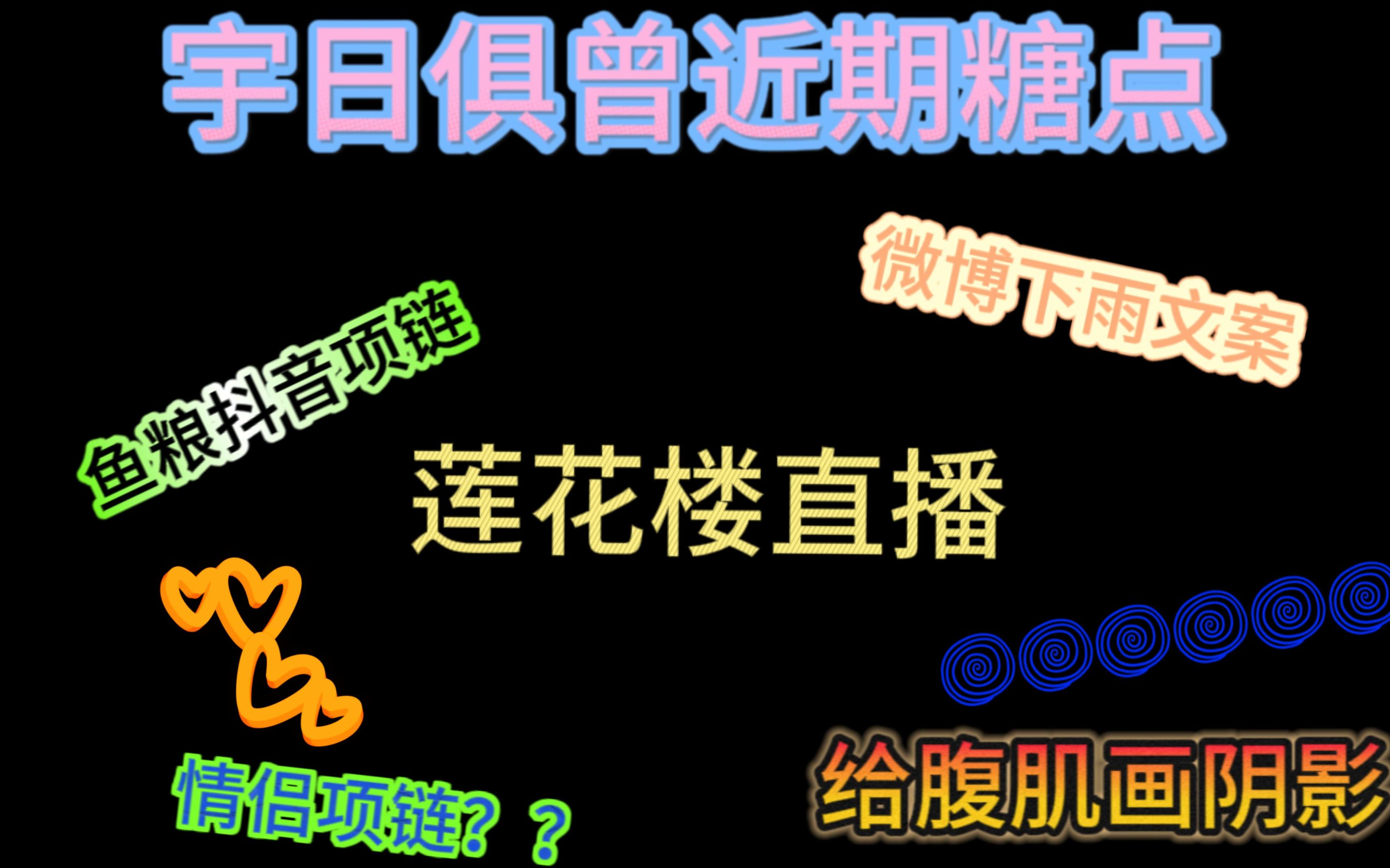 【宇日俱曾】莲花楼直播糖点 | 抖音项链 | 下雨天微博哔哩哔哩bilibili