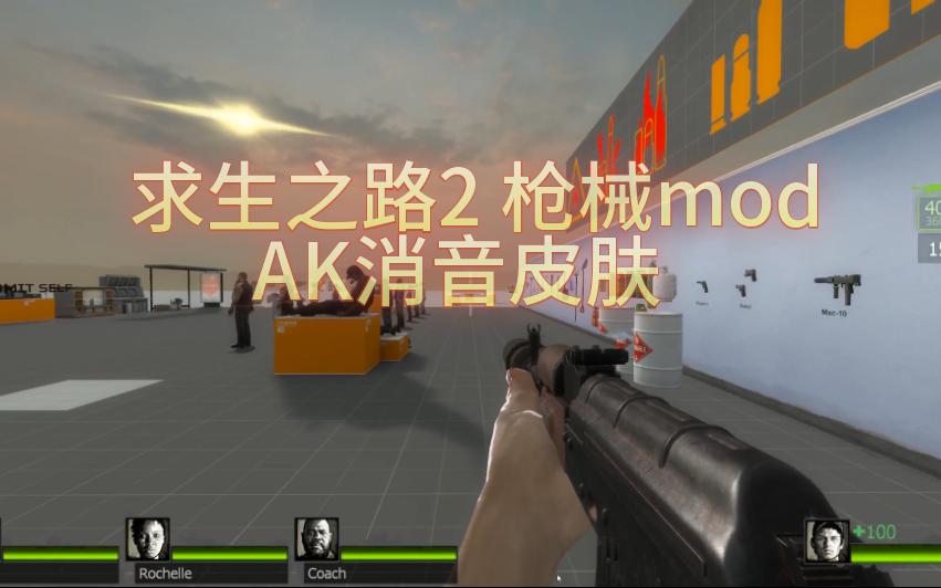 求生之路2 槍械mod:ak消音皮膚