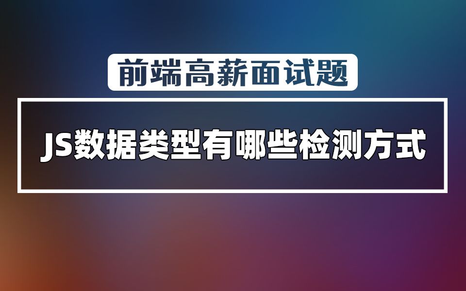 【前端高薪面试题】JS数据类型检测的方式有哪些?哔哩哔哩bilibili