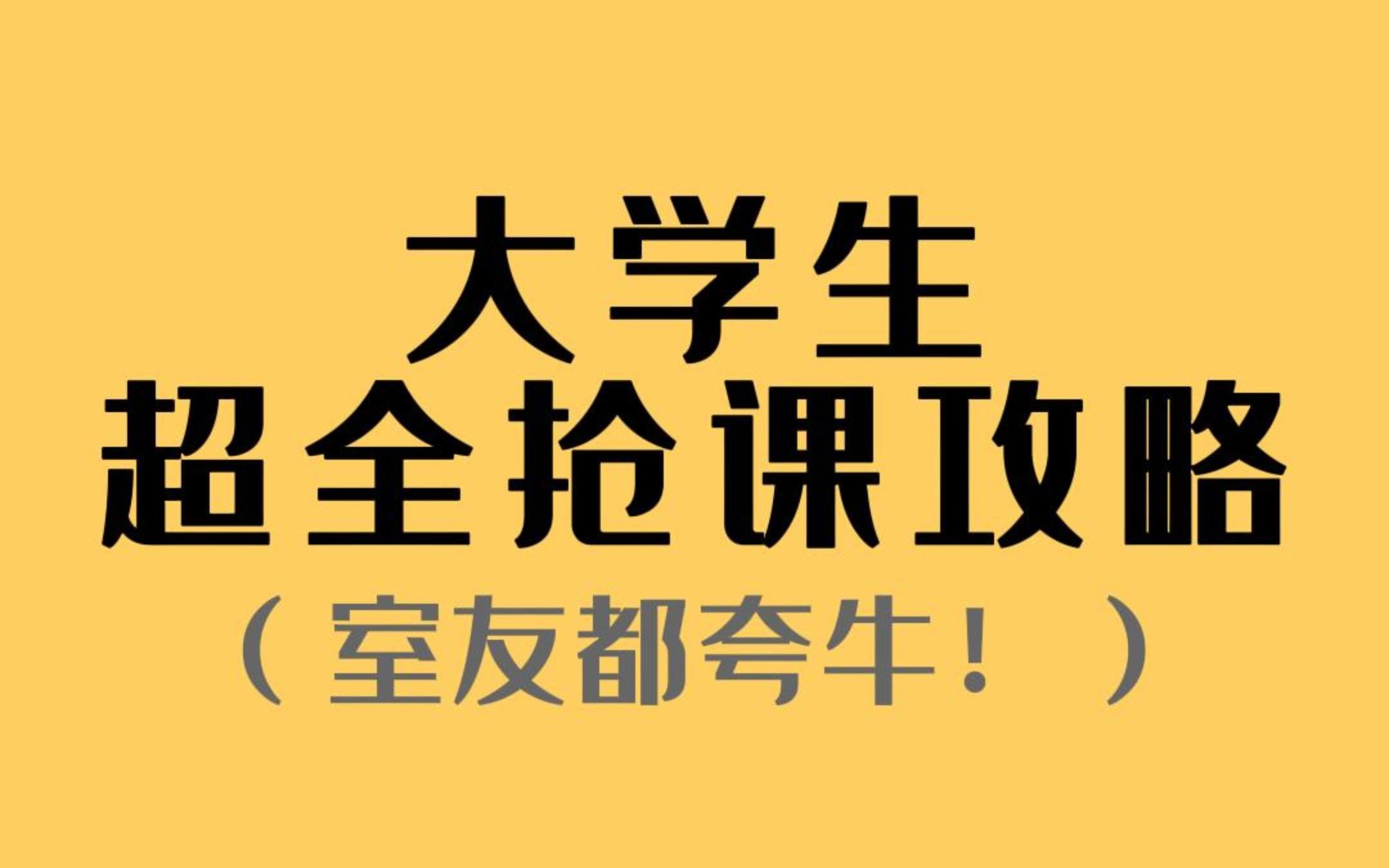 [图]大学抢课保姆级攻略！学会了室友都得抱你大腿！！！