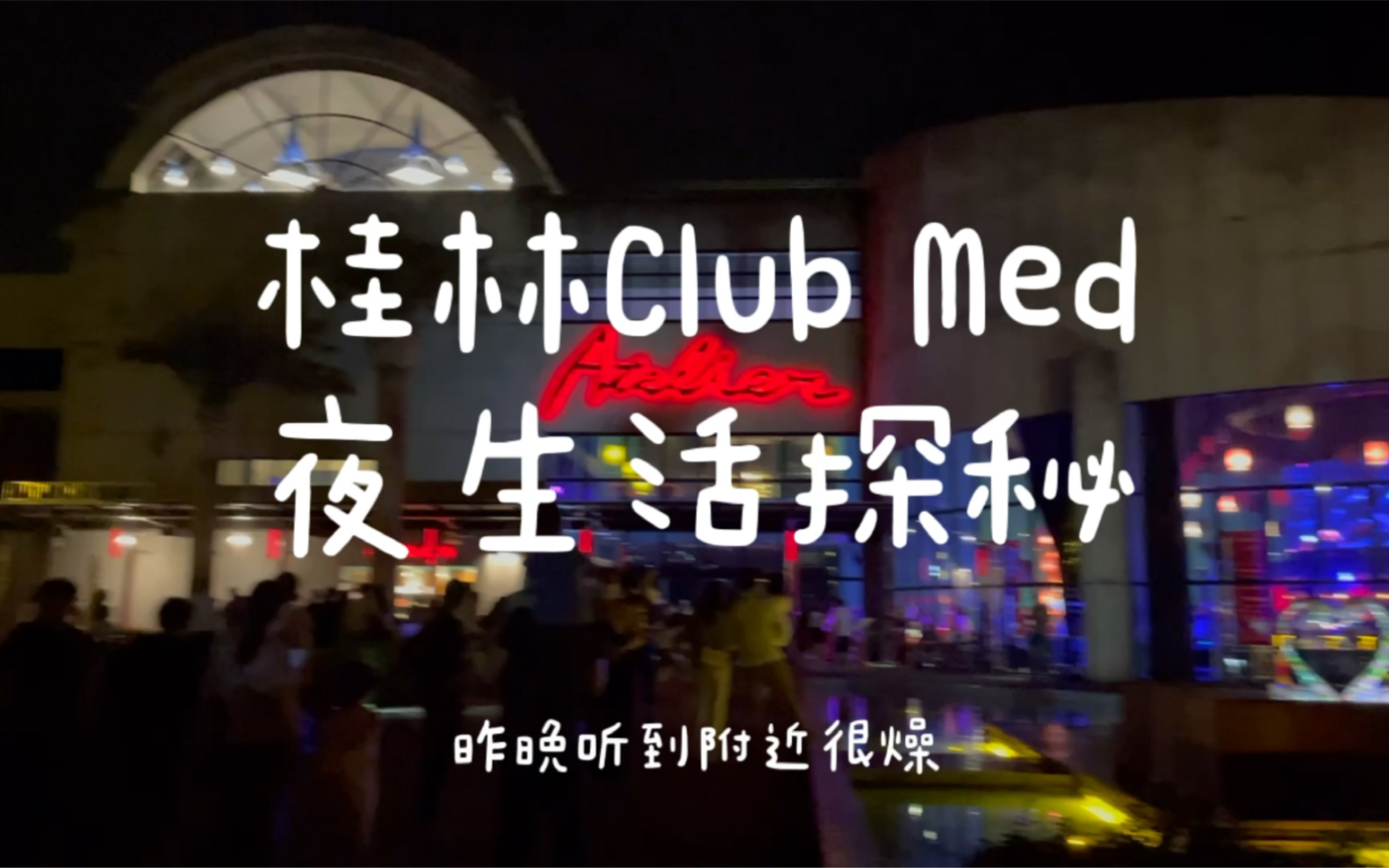 桂林Club Med地中海俱乐部夜生活探秘哔哩哔哩bilibili