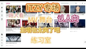 下载视频: ITZY专场reaction，路人看MV、舞台和练习室