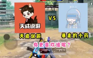 Download Video: 天成说游VS暴走的小药，你更喜欢谁，谁才是你心中最佳人气主播？