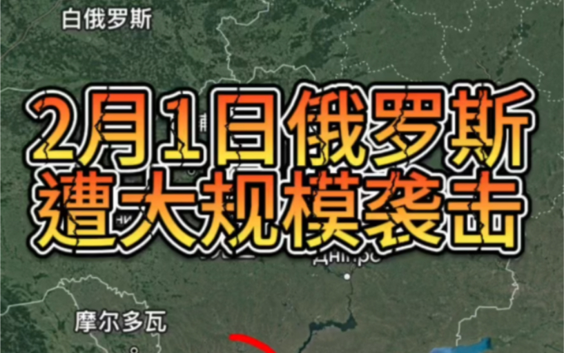 2月1日,俄罗斯遭大规模袭击,美英空袭胡塞武装,美国官员称拜登将在中东持续数周军事行动.哔哩哔哩bilibili