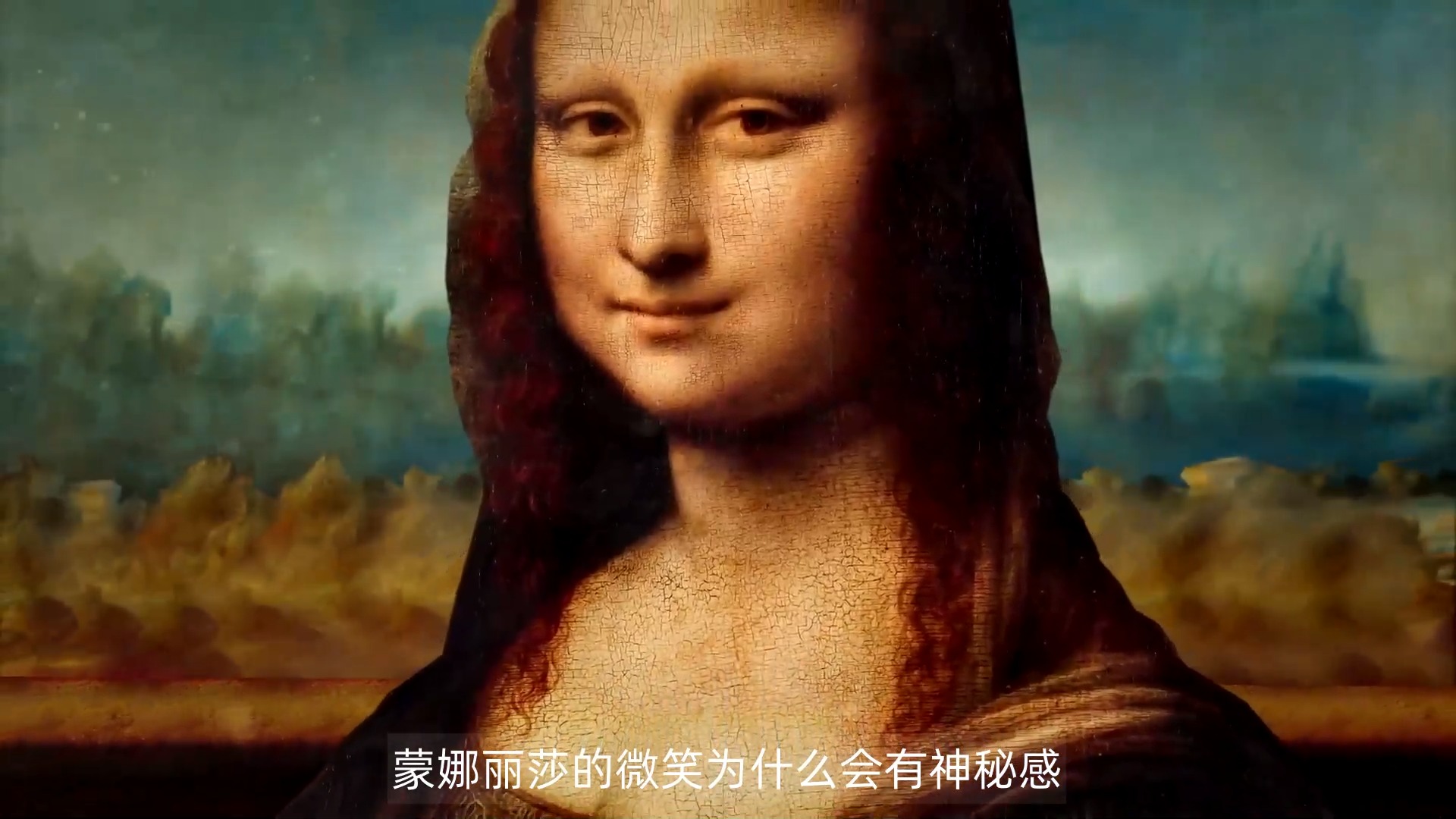 蒙娜丽莎的微笑为什么会有"神秘感"?