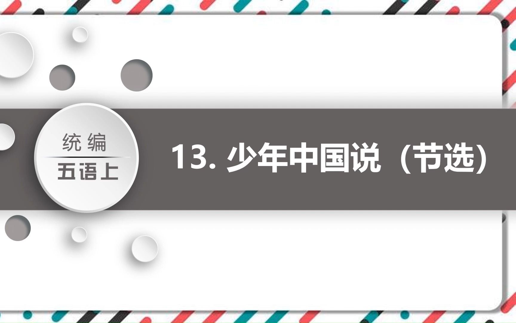 人教版小学语文上册课文《少年中国说》PPT课件哔哩哔哩bilibili