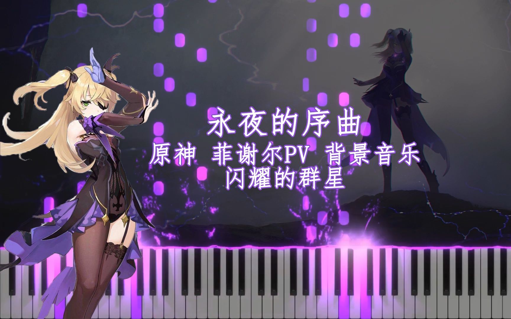 活动  【原神/钢琴】中二感满满!《永夜的序曲》 菲谢尔pv背景音乐