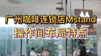 广州Mstand操作间布局的特点