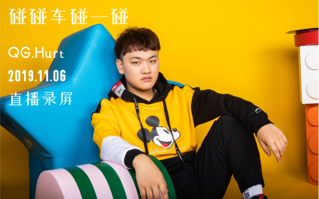 qghappy 刺痛 qg hurt 2019.11.06直播:碰碰车碰一碰