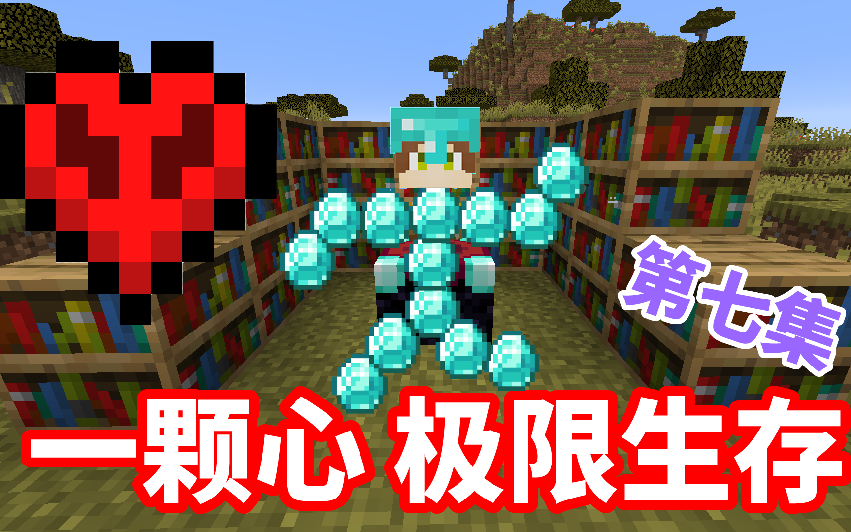 一颗心极限生存第七集附魔钻石套装备