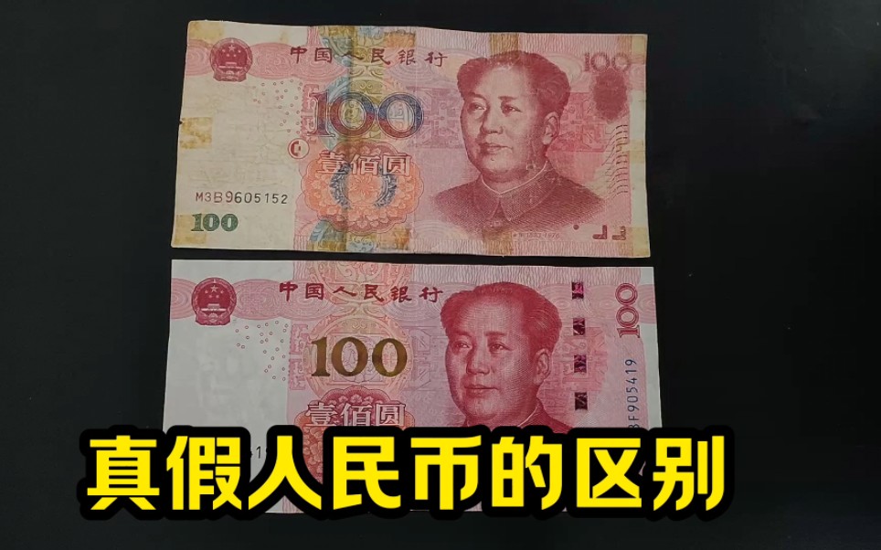 真假人民币有哪些区别,你能看出来吗?还有多少人不懂得!