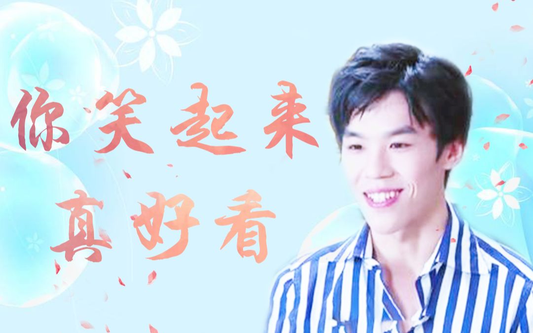老番茄你笑起来真好看