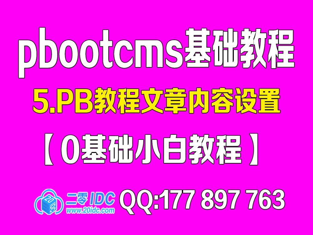 5.pbootcms教程文章内容设置【0基础教程】哔哩哔哩bilibili