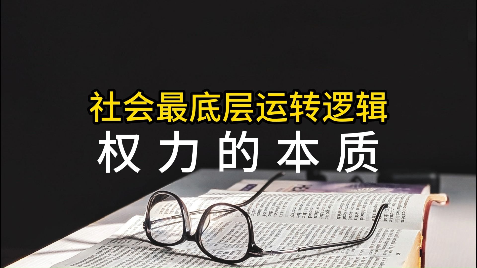 [图]权力的本质，社会最底层运转逻辑