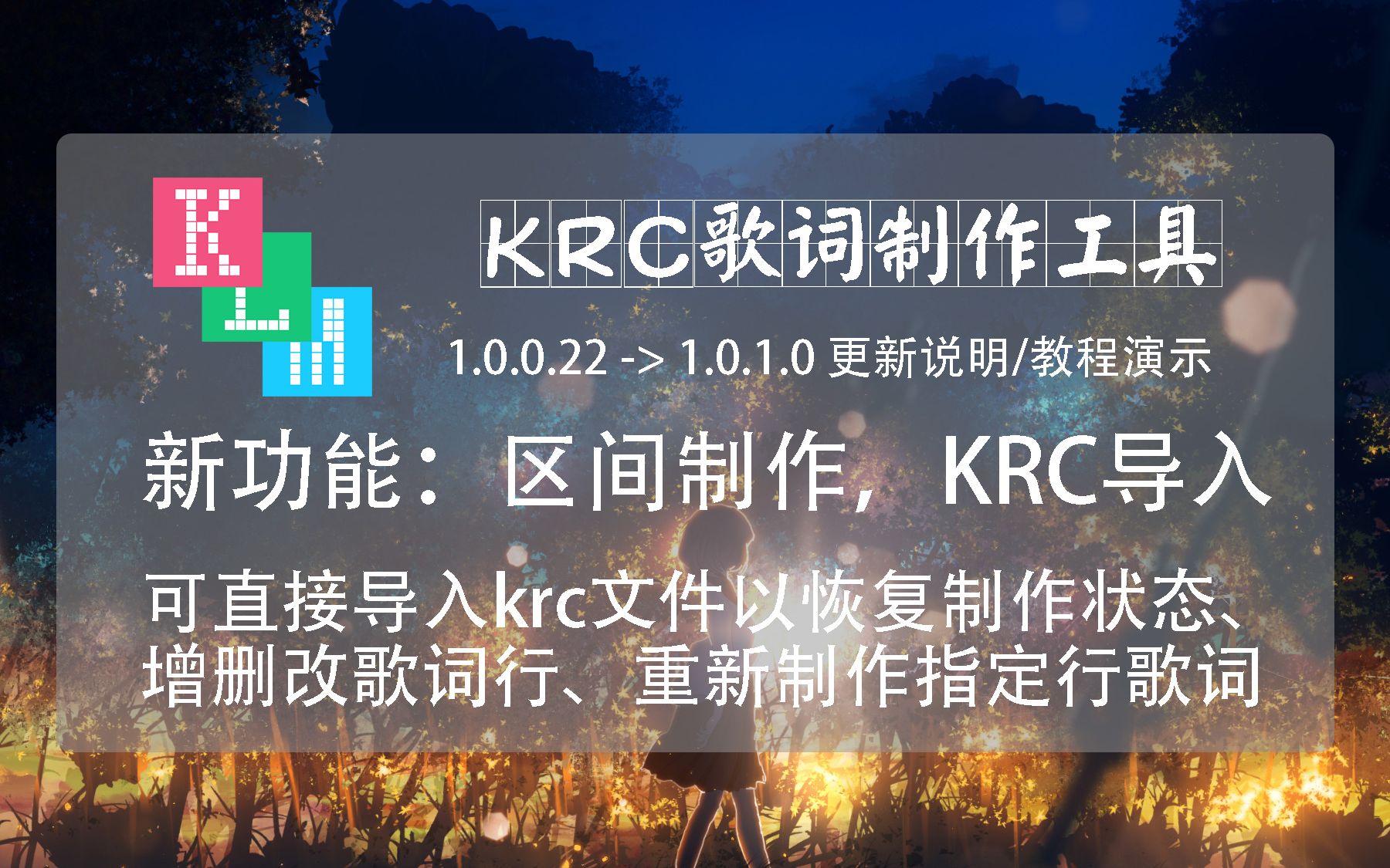 【更新说明教程】区间制作,导入krc恢复制作状态功能 krc歌词制作工具 klm1.0.1.0哔哩哔哩bilibili