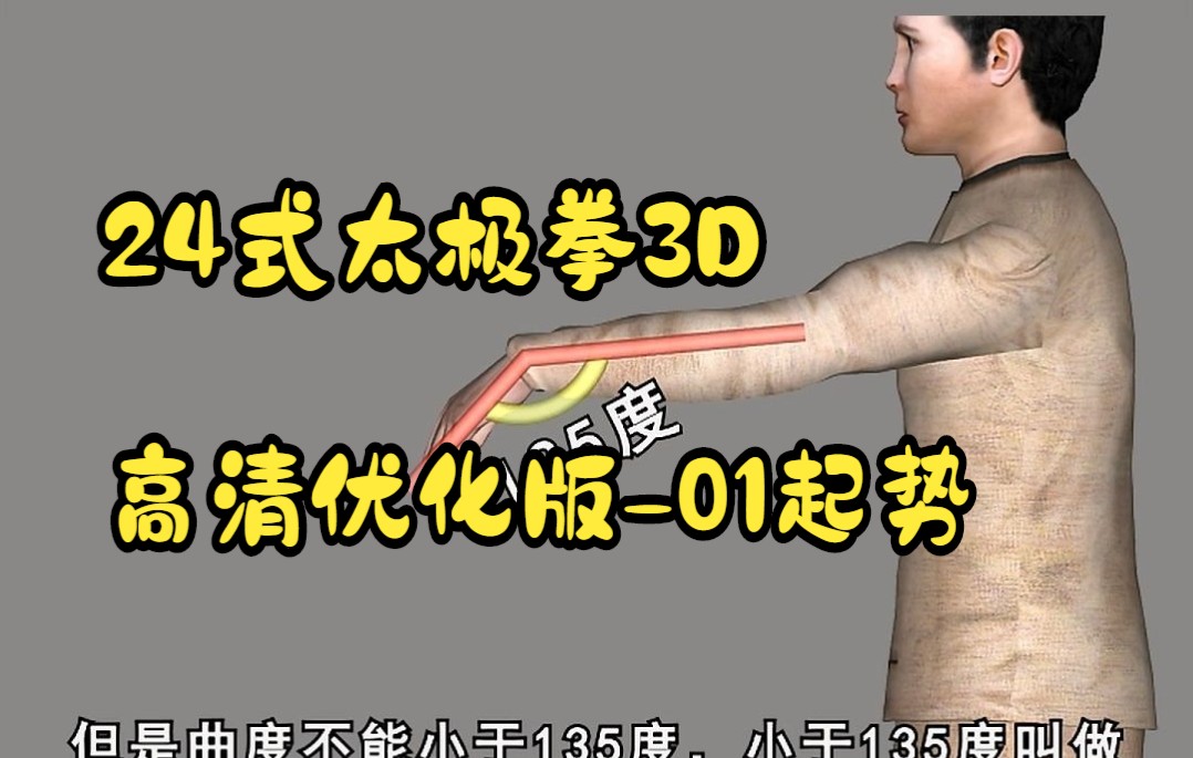 [图]24式太极拳3D高清优化版-01起势