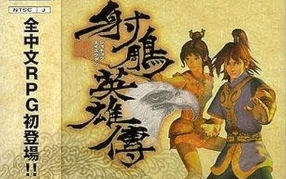 [图]射雕英雄传（完结）