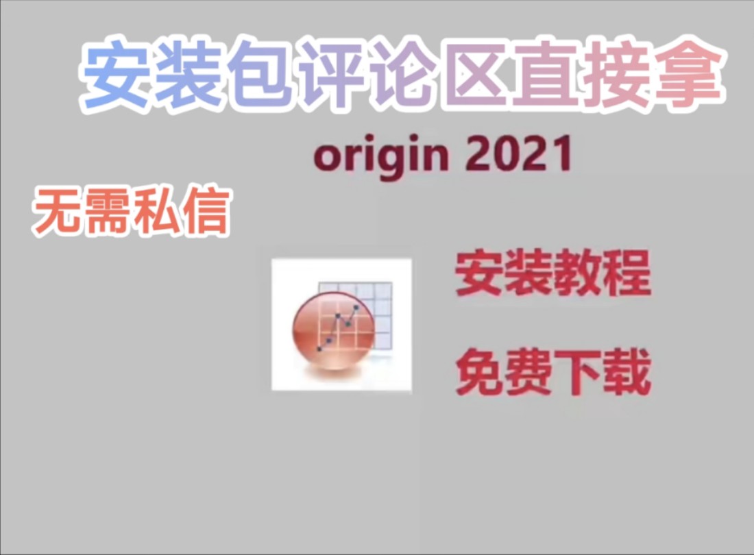 [图]origin2021安装教程，研究生都在使用的版本，origin2021免费下载安装包，超详细讲解保姆级教程安装，免费拿安装包，附带安装包！！！