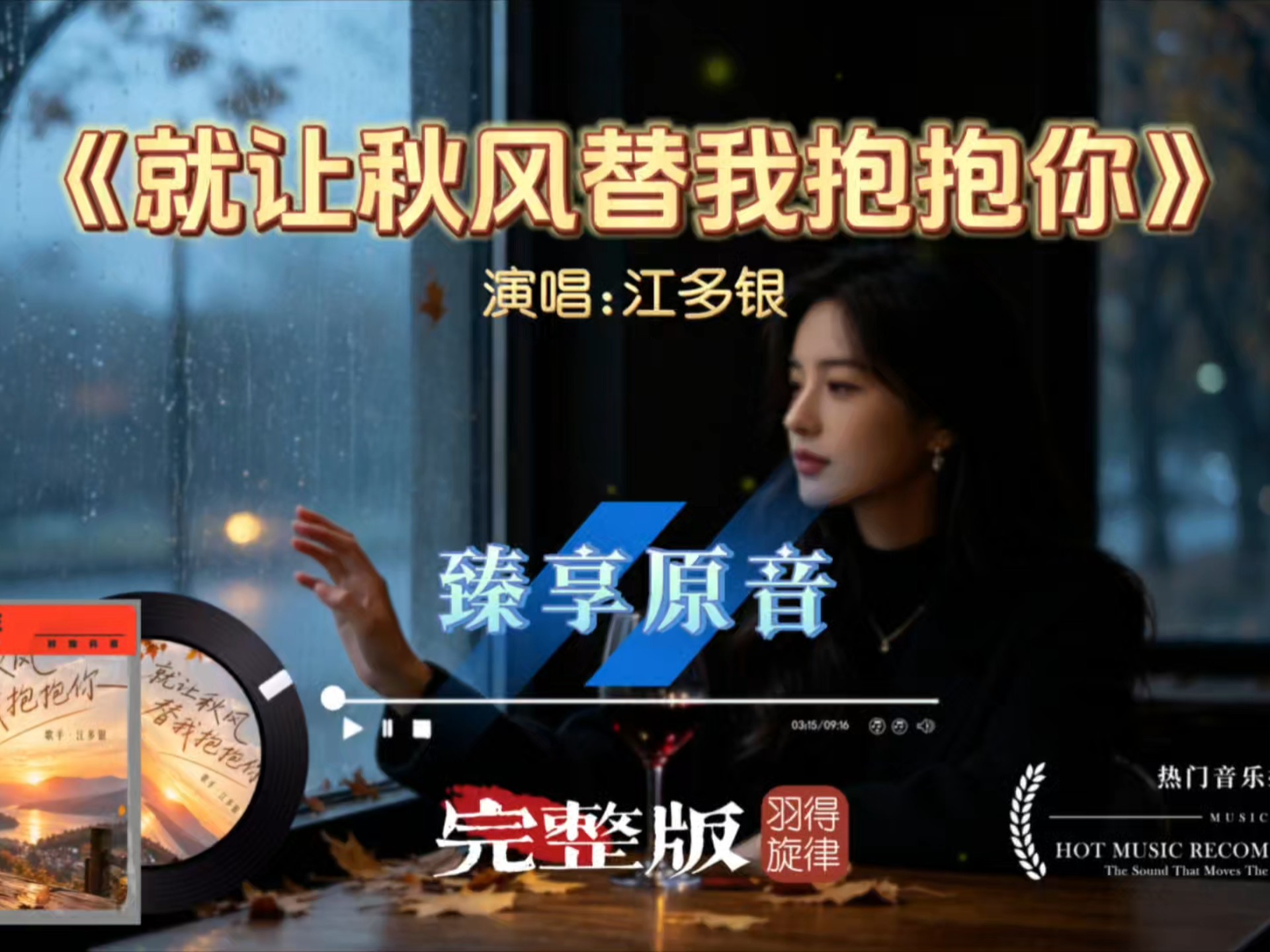 江多银《就让秋风替我抱抱你》烟嗓完整版，秋雨落叶，藏着放不下的思念