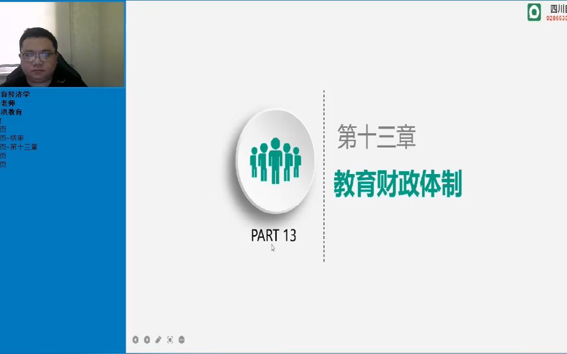 四川自考本科教育管理专业统考科目00451《教育经济学》精讲课第十三章教育财政体制哔哩哔哩bilibili